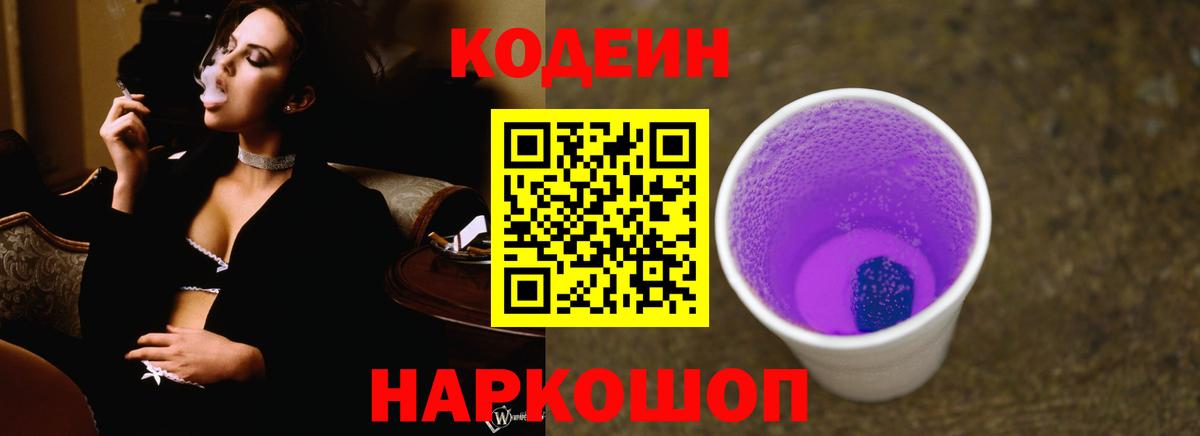 Codein напиток Lean (лин) Ревда